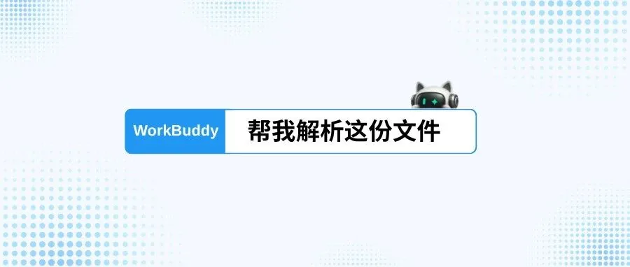 EasyDoc文档解析Skill入驻腾讯WorkBuddy，给你的AI戴上“放大镜”