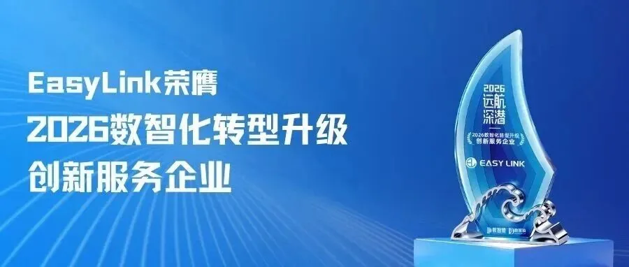 EasyLink荣膺“2026 数智化转型升级创新服务企业”