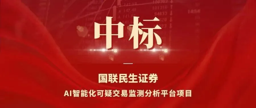 喜讯 | EasyLink中标国联民生证券AI智能化可疑交易监测分析平台项目