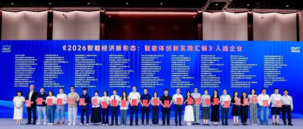 WAIC获奖案例 | EasyLink投行合规智能体入选《智能体创新实践汇编》