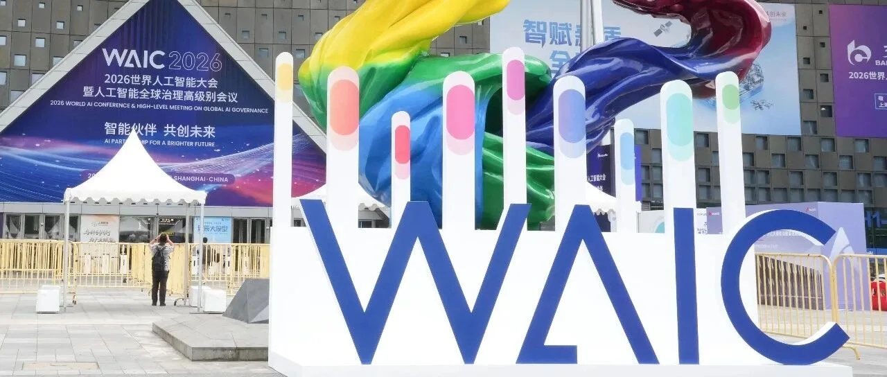 WAIC 2026圆满收官，EasyLink备受国家级智库与媒体关注，可信AI展现硬核落地实力