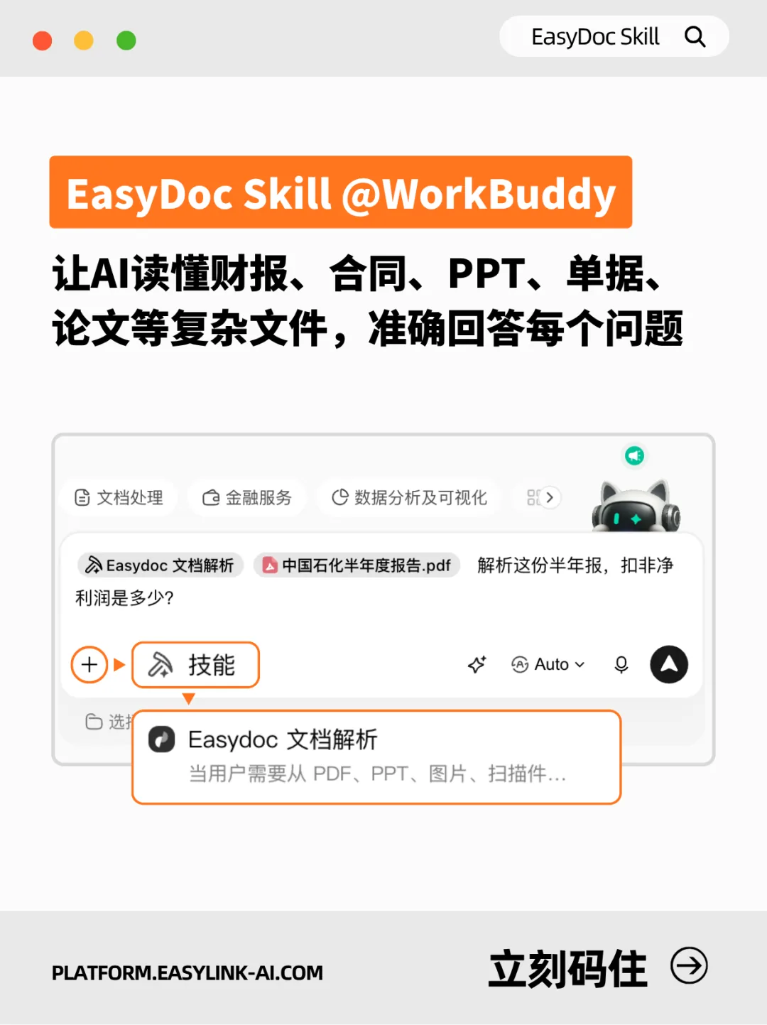 EasyDoc文档解析Skill入驻腾讯WorkBuddy